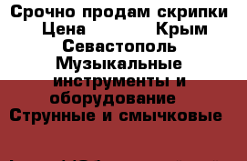 Срочно продам скрипки  › Цена ­ 1 500 - Крым, Севастополь Музыкальные инструменты и оборудование » Струнные и смычковые   